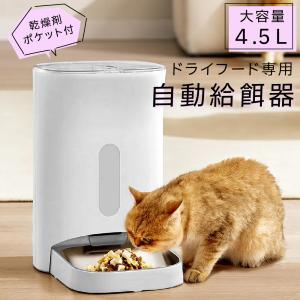 自動給餌器 給餌器 猫 犬 イヌ ネコ 餌入れ タイマー 自動餌やり器 ドライフード 大容量 4.5L 乾燥剤 簡単設定 1年保証 お手入れ簡単 丸洗い｜bestanswe