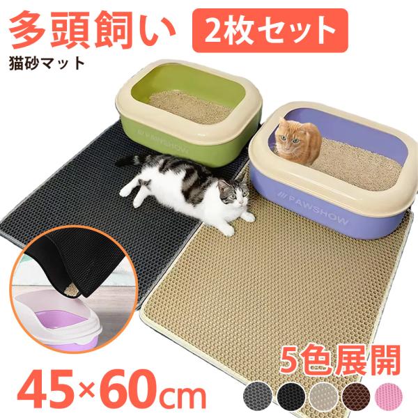 砂取りマット ２枚セット 猫 45×60cm トイレマット ネコ 猫砂キャッチャー 折り畳み 犬 猫...