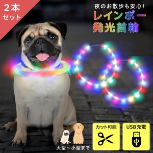 2本セット首輪 光る led ライト 犬 レインボー 夜間 発光 充電式 散歩 安全 長さ調節可能 散歩 夜 さんぽ 事故防止  爆買
