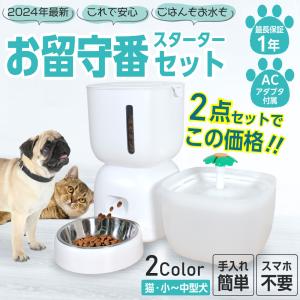 自動給餌器 給水器 セット 猫 犬 給水機 餌やり器 水やり器 水飲み器