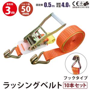 10本セット ラッシングベルト 50mm Jフック 固定側0.5m 巻側3m ラチェット式 バックル式荷締めベルト 金具  爆買｜ベストアンサーの宝ショップ