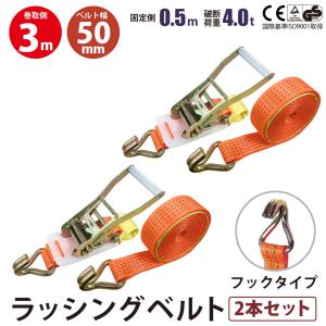 2本set ラチェット式 ラッシングベルト 固定側0.4m×巻取側5m 幅40mm 耐