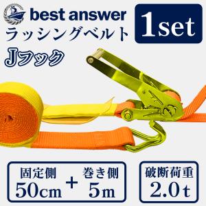 ラッシングベルト 50mm Jフック 固定側0.5m 巻側5m 荷締機 ラチェット ベルト 種類