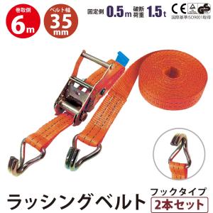 ラッシングベルト フック 35mm 2本セット 固定側0.5m 巻側6m ラチェットバックル式荷締めベルト 金具  爆買｜ベストアンサーの宝ショップ