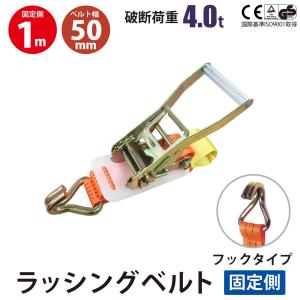 ラッシングベルト ガチャガチャ ラチェット式 バックル式