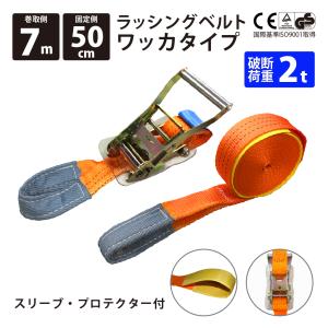 ラッシングベルト 50mm ワッカ 固定側0.5m 巻側7m 荷締機 ラチェット ベルト 種類｜bestanswe