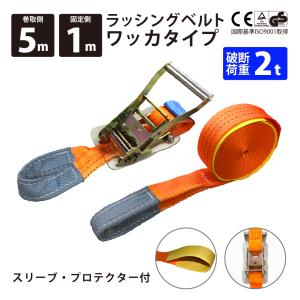 ラッシングベルト 50mm ワッカ 固定側1.0m 巻側5m ラチェット式 バックル式荷締めベルト 金具  爆買｜ベストアンサーの宝ショップ