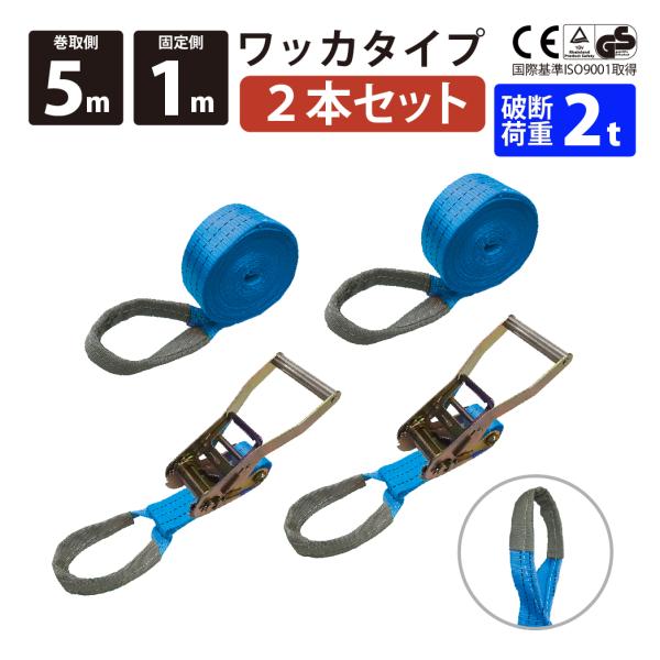 2セット ラッシングベルト ワッカ 幅50mm 固定側1m 巻側5m  ラチェットバックル式 工具 ...