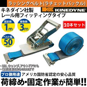 ラッシングベルト キネダイン 50mm レールフック 10本 固定側1m 巻側7m