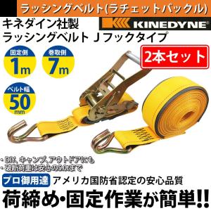 ラッシングベルト キネダイン 50mm レールフック 2本 固定側1m 巻側7m 荷締機 ラチェット ベルト 種類｜bestanswe