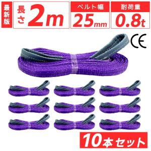 10本セット スリングベルト 2m 25mm 800kg ベルトスリング 運搬用ベルト ナイロンスリング 玉掛け バイク クレーン 牽引 吊り具 ベルトスリング 引っ越し 爆買