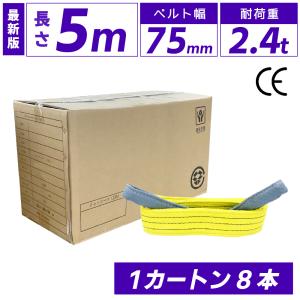 スリングベルト 5m 2400kg 75mm ベルトスリング 玉掛け 8本 引っ越し 大量 吊り具 荷重表 種類 運搬用ベルト 運搬用スリング 吊具 爆買