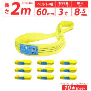 10本セット エンドレス スリング 2m 3000kg 単品 ラウンドスリング ソフトエンドレススリング玉掛けスリング 運搬用ベルト 運搬用スリング 吊り具 爆買