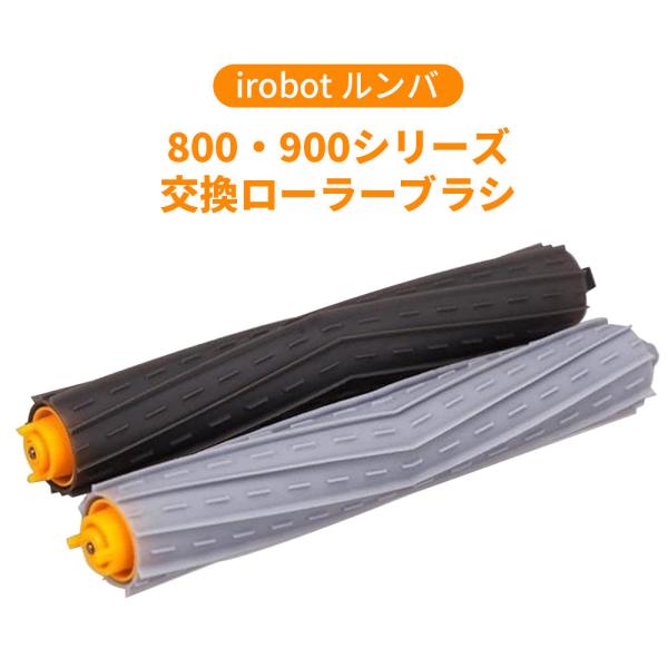 【互換品】取り換え回転エアロブラシ 消耗品  ルンバ800 900シリーズと互換性のあるエアロブラシ...