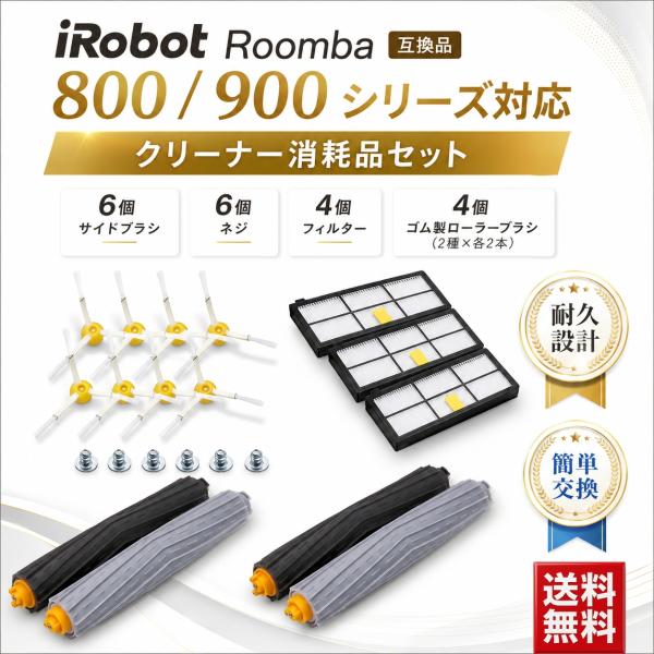 ルンバ800/900シリーズ掃除機交換部品 アイロボット対応 掃除機アクセサリー エアロブラシ エッ...