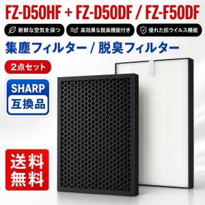 【互換品】FZ-D50HF 集じんフィルター FZ-D50DF/FZ-F50DF 脱臭フィルター KC-J50 KC-G50 KC-50TH4 KC-F50 KC-E50 KC-L50 KC-H50 KI-JS50 シャープ 1セット入り｜ベスター本舗