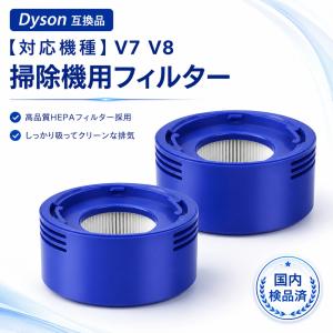 【互換品】ダイソン Dyson掃除機用フィルター ポストモーターフィルター V7 V8シリーズ交換 Hepa Post Filter 967478-01 高濾過率 SV10 SV11対応 2個入り