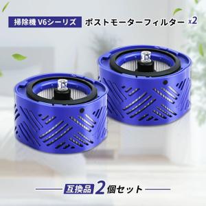 【互換品】V6 掃除機用フィルター ダイソンDyson交換用 ポストモーターフィルター Hepa Post Filter 966741-01 V6 Fluffy+フィルター 高濾過率 2個入り