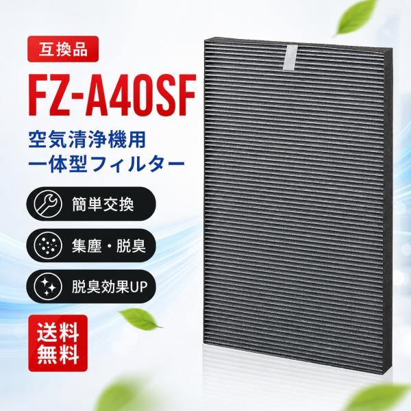 【互換品】FZ-A40SF 集じん 脱臭一体型フィルター シャープSHARP対応 空気清浄機フィルタ...