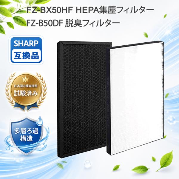 【互換品】FZ-BX50HF 集じんフィルター FZ-B50DF 脱臭フィルター KC-B50 KC...