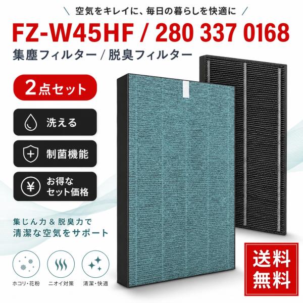 FZ-W45HF 集じんフィルター 2803370168 脱臭フィルター シャープ交換用 加湿空気清...