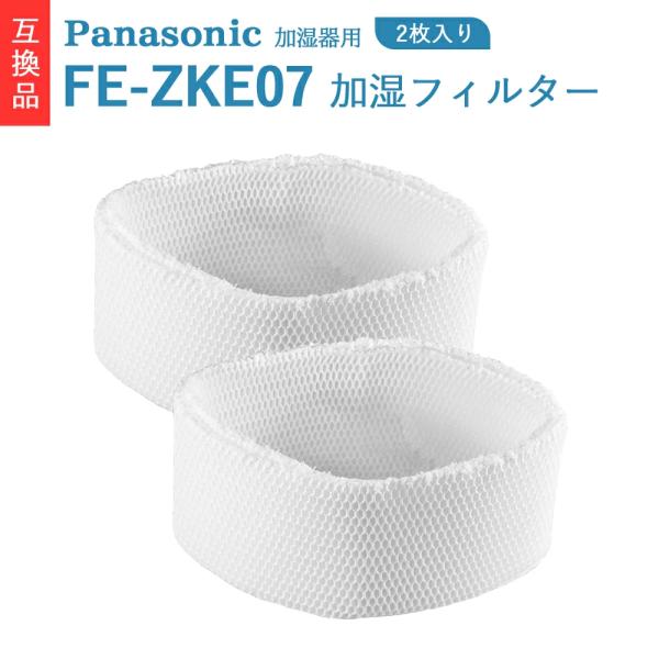 FE-ZKE07 加湿フィルター  気化式加湿機 FE-KXT07 FE-KXT05 FE-KFK0...