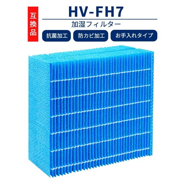 【互換品】HV-FH7 加湿器フィルター 加湿機用フィルター  HV-H55 HV-H75 HV-J...