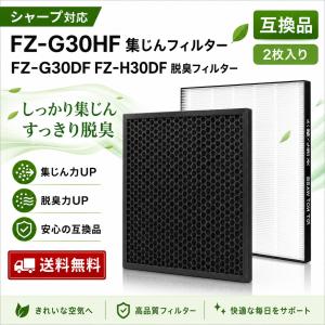 【互換品 】FZ-G30HF 集じんフィルター FZ-G30DF FZ-H30DF 脱臭フィルター シャープsharp空気清浄機用 KC-30T5 KC-30T6 KC-30T7 1セット入リ｜ベスター本舗