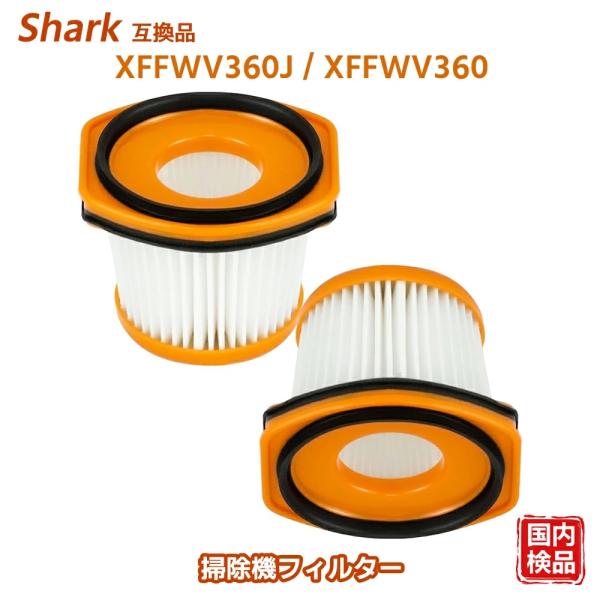 XFFWV360J/XFFWV360 シャーク 掃除機 交換用フィルター HOUQUA CS401J...