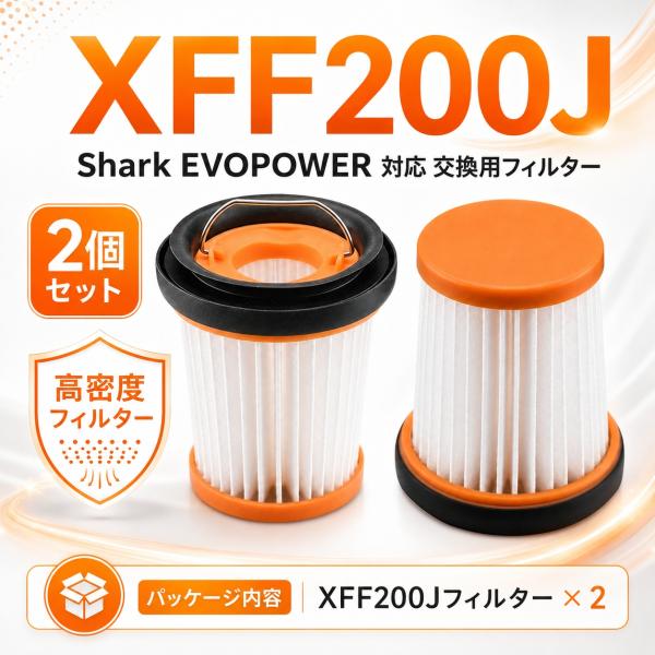 XFF200J シャークSharkEVOPOWER対応 掃除機フィルター交換用 互換品 2個セット