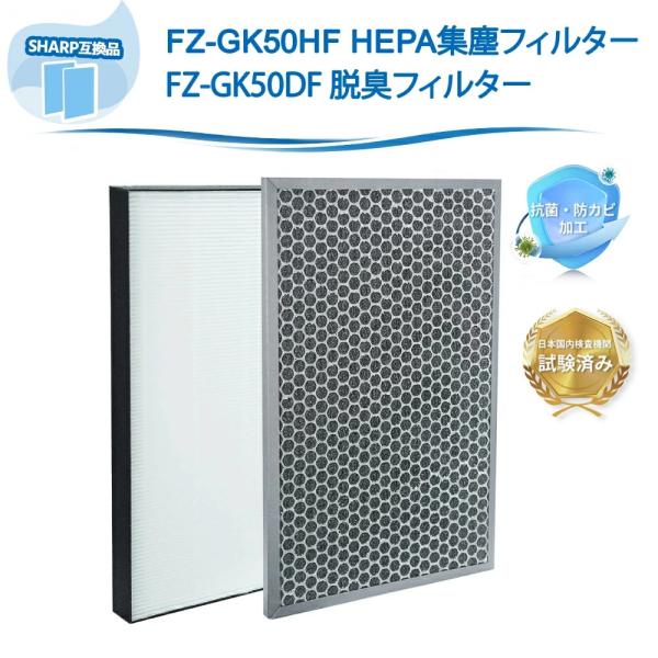 FZ-GK50HF+FZ-GK50DF 空気清浄機 シャープ互換 集塵フィルター 脱臭フィルター F...
