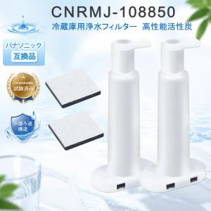 【互換品】CNRMJ-108850 浄水フィルター パナソニック互換 冷蔵庫対応  ARMH00B01630製氷機用フィルター CNRMJ-108850H 自動製氷機能付  2個入り｜ベスター本舗