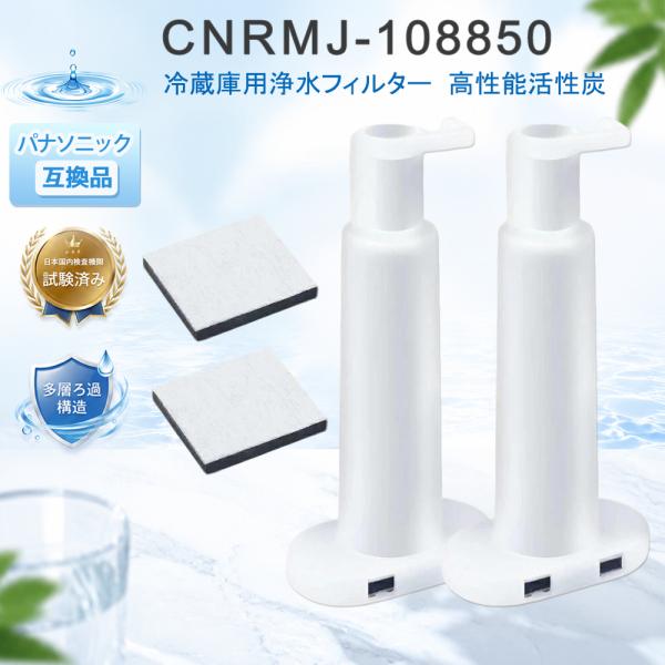 CNRMJ-108850 浄水フィルター パナソニック互換 冷蔵庫対応  ARMH00B01630製...