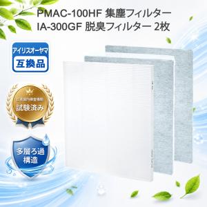 【互換品】PMAC-100HF 集塵フィルター IA-300GF 活性炭フィルター 空気清浄機 脱臭フィルター ペット臭い ほこり 花粉 フィルターセット 3枚1セット入り