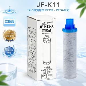 JF-K11 互換 カートリッジ LIXIL(INAX)交換用浄水カートリッジ JIS規格検査済 蛇口一体型浄水栓用 JF-K11-A JF-K11-C JF-K10 JF-K12 対応 12＋1物質除去 互換品
