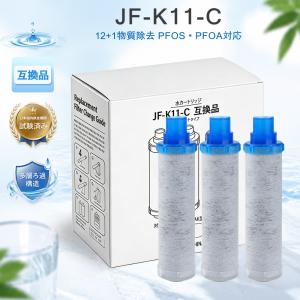 【互換品】JF-K11-C LIXIL(INAX)用交換浄水カートリッジ JIS規格検査済 蛇口一体型浄水栓用 JF-K11-A JF-K11-C JF-K10 JF-K12 12＋1物質除去
