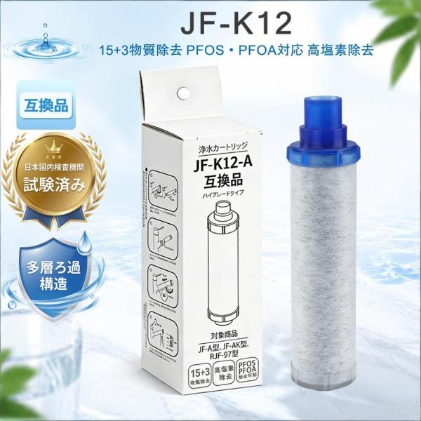 JF-K12 浄水カートリッジ JF-K12-A/JF-K12-C/JF-K12-D対応 日本国内検...