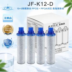 【互換品】JF-K12 浄水カートリッジ JF-K12-A/JF-K12-C/JF-K12-D LIXIL(INAX)対応 日本国内検査 JIS規格準拠 18物質除去 高性能フィルター PFOS PFOA対策 4本