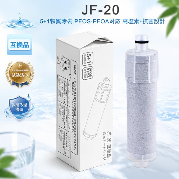 【互換品】JF-20 浄水カートリッジ JF20-T LIXIL(INAX)対応互換用 JF-20T...