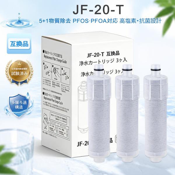 【互換品】JF-20-T 浄水カートリッジ JF20 LIXIL(INAX)対応互換用 JF-20T...
