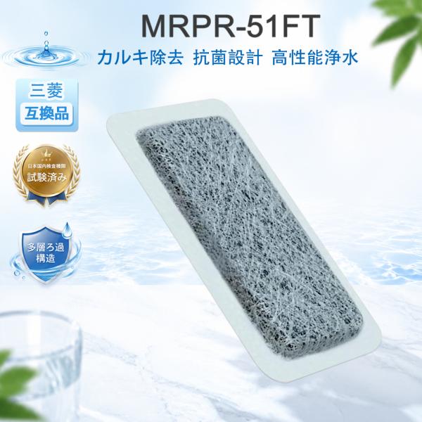 MRPR-51FT 冷蔵庫製氷機フィルター 三菱互換品 自動製氷用浄水フィルター カートリッジ MR...