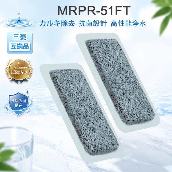 MRPR-51FT 冷蔵庫製氷機フィルター 三菱互換品 自動製氷用浄水フィルター カートリッジ MR...