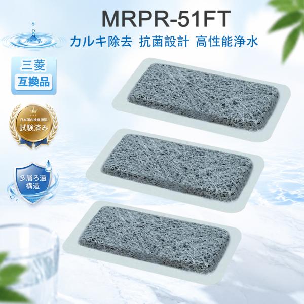 【互換品】MRPR-51FT 冷蔵庫製氷機フィルター 三菱 自動製氷用浄水フィルター カートリッジ ...