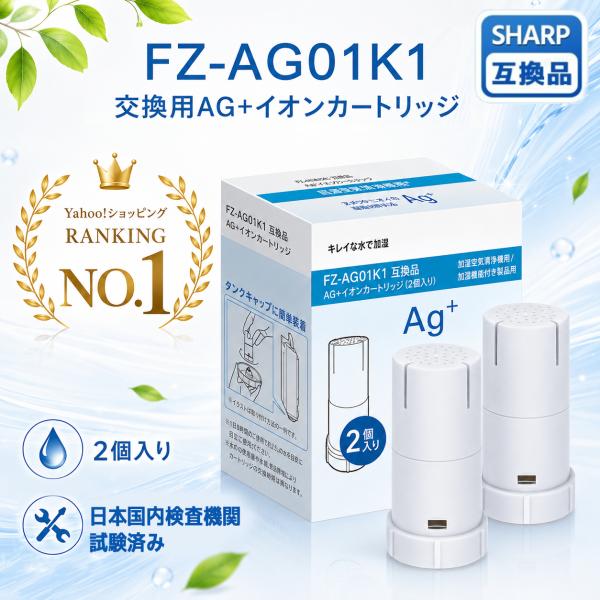 FZ-AG01K2 イオンカートリッジ FZ-AG01K1 シャープ 空気清浄機互換用フィルター 加...