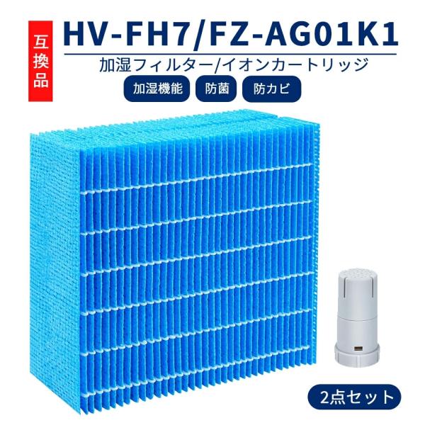 HV-FH7 加湿フィルター FZ-AG01K1 銀 イオンカートリッジ Ag+ HV-L55 加湿...