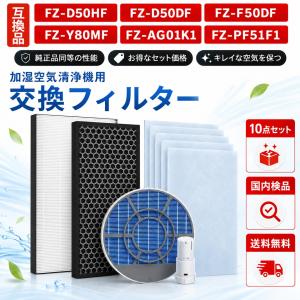 【互換品】FZ-D50HF 集塵フィルター 10点セット FZ-D50DF FZ-Y80MF FZ-AG01K1 FZ-PF51F1 脱臭フィルター イオンカートリッジ 使い捨てプレフィルター｜ベスター本舗