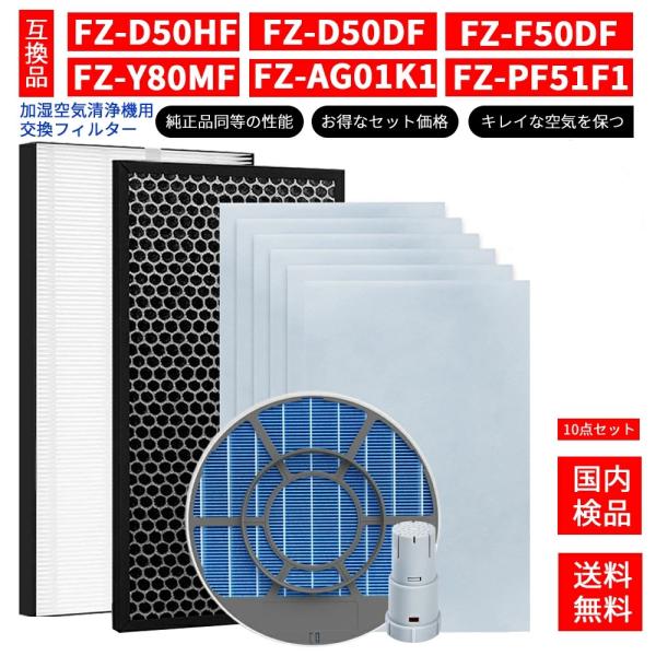 FZ-D50HF 集塵フィルター 10点セット FZ-D50DF FZ-Y80MF FZ-AG01K...