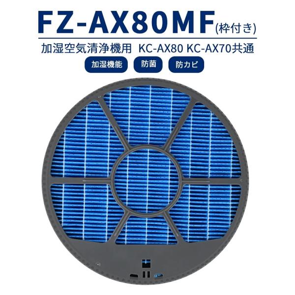 FZ-AX80MF  加湿フィルター 枠付き 加湿空気清浄機用 KC-AX80 KC-AX70 抗菌...
