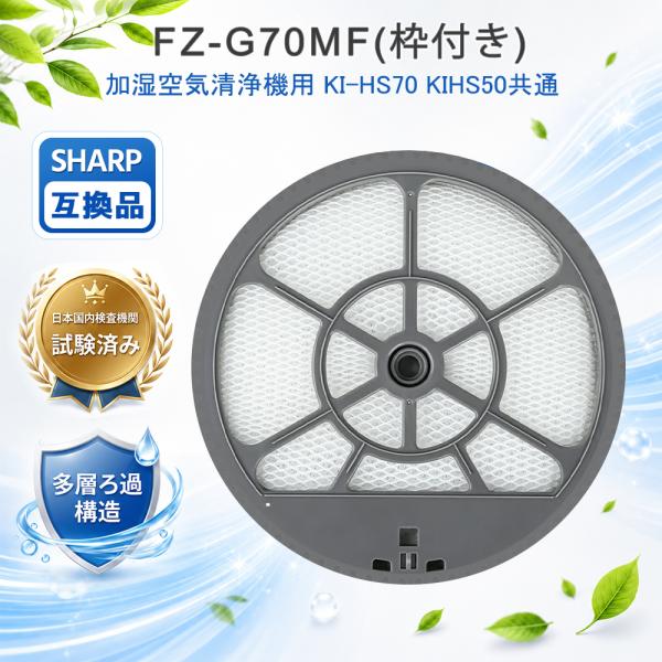 FZ-G70MF シャープ対応 加湿器フィルター KI-HS70 KIHS50 KI-GS50 KI...
