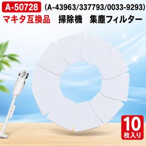 A-50728 A-43963 マキタmakita対応 充電式クリーナー用 集じんフィルター コードレス掃除機 消耗品 互換品 10枚入り